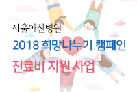 서울아산병원 『2018 희망나누기 캠페인』진료비 지원 사업