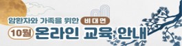 2022년 10월 암환자와 가족을 위한 비대면 교육 안내