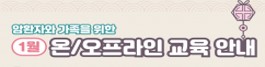2023년 1월 암환자와 가족을 위한 비대면 교육 안내