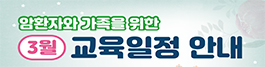 2023년 3월 암환자와 가족을 위한 비대면 교육 안내