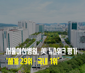 서울아산병원, 美 뉴스위크 평가 ‘세계 29위ㆍ국내 1위’