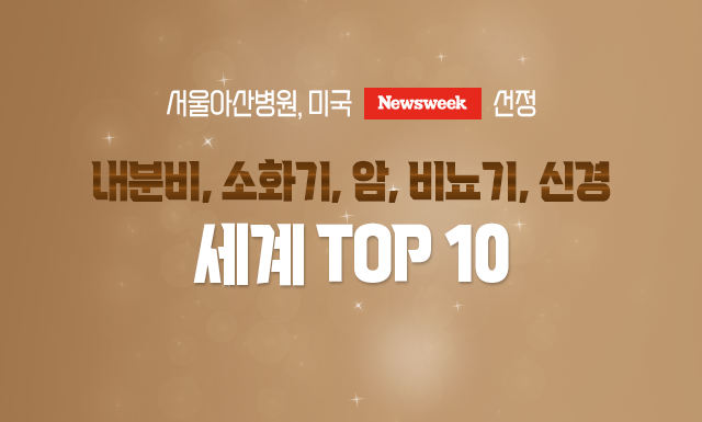 서울아산병원, 내분비·소화기·암·비뇨기 ‘글로벌 TOP5’