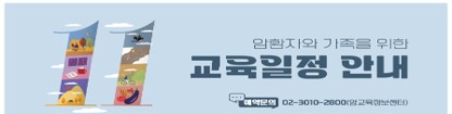 2024년 11월 암환자와 가족을 위한 교육 안내