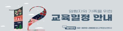 2024년 12월 암환자와 가족을 위한 교육 안내