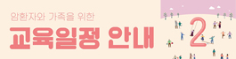 2025년 2월 암환자와 가족을 위한 교육 안내