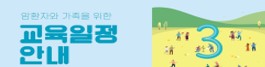 2025년 3월 암환자와 가족을 위한 교육 안내