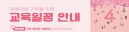 2025년 4월 암환자와 가족을 위한 교육 안내