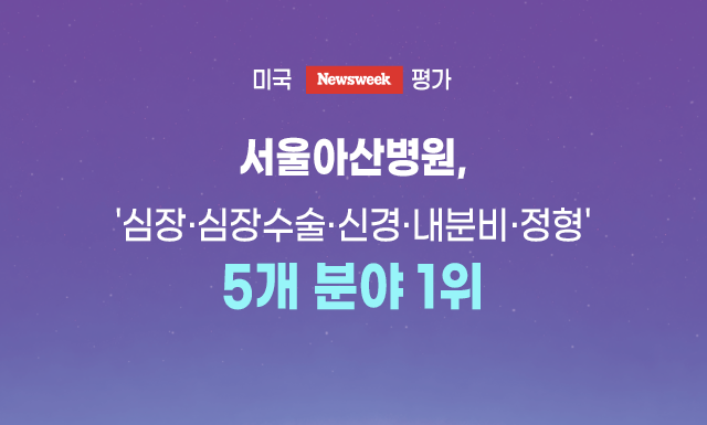 서울아산병원, 美 뉴스위크 평가 '심장·심장수술·신경·내분비·정형' 5개 분야 1위