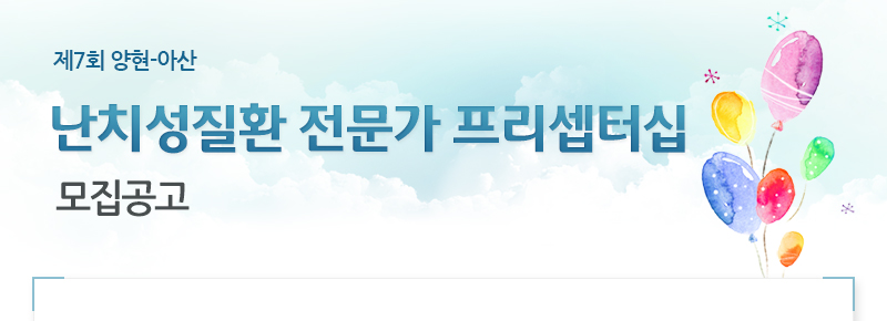 제6회 양현-아산 난치성질환 전문가 프리셉터십 모집공고