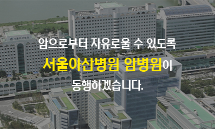 서울아산병원 암병원 첫 페이지